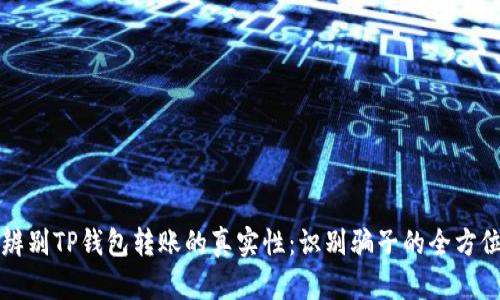 如何辨别TP钱包转账的真实性：识别骗子的全方位指南