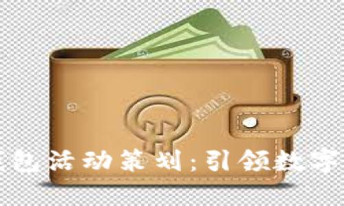 大连数字钱包活动策划：引领数字支付新潮流
