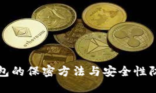 数字钱包的保密方法与安全性防护指南