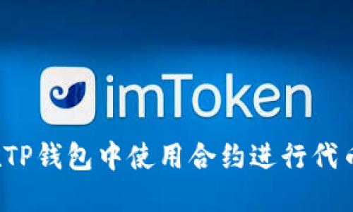 如何在TP钱包中使用合约进行代币兑换？