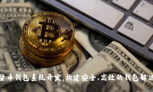 数字货币钱包系统开发：构建安全、高效的钱包解决方案