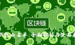 TP钱包白名单：全面解析与使用指南