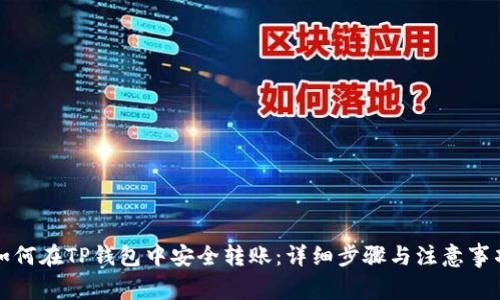 如何在TP钱包中安全转账：详细步骤与注意事项