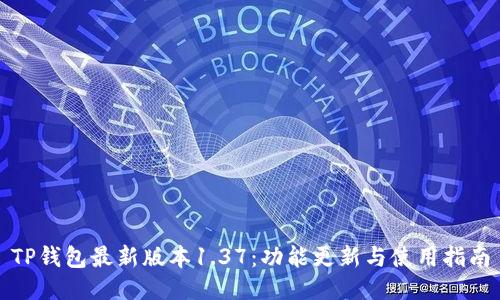 TP钱包最新版本1.37：功能更新与使用指南