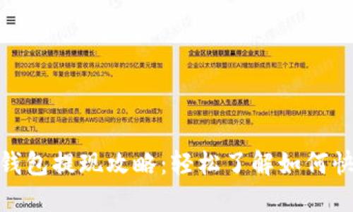 数字银行软钱包提现攻略：轻松了解如何快速安全提现