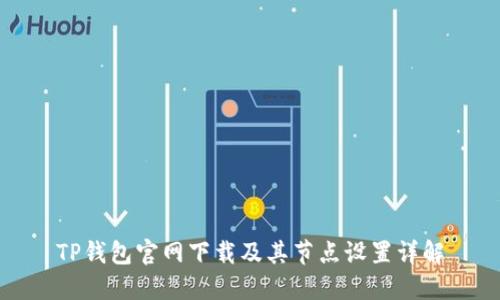 TP钱包官网下载及其节点设置详解