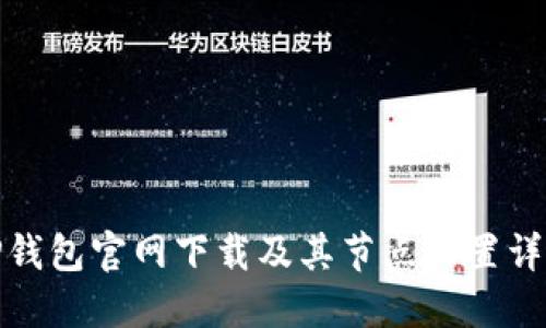 TP钱包官网下载及其节点设置详解