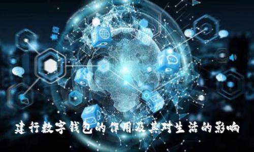 建行数字钱包的作用及其对生活的影响