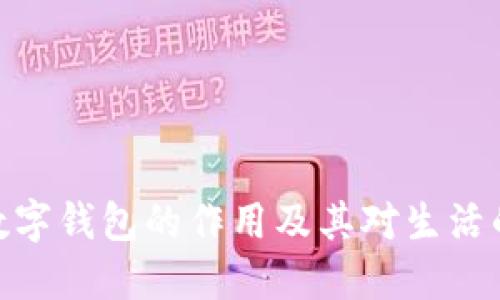 建行数字钱包的作用及其对生活的影响