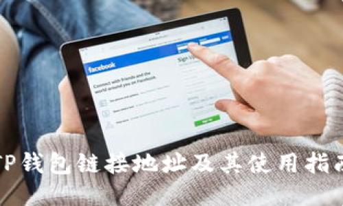 TP钱包链接地址及其使用指南