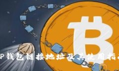 TP钱包链接地址及其使用指南