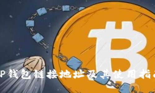 TP钱包链接地址及其使用指南