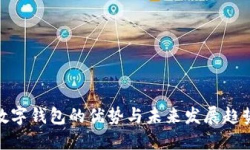 数字钱包的优势与未来发展趋势