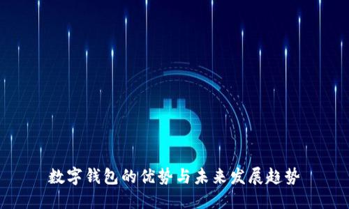 数字钱包的优势与未来发展趋势