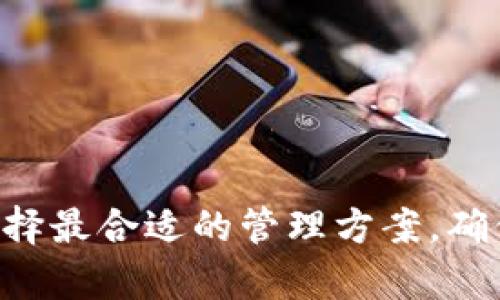 biao ti/biao ti 中国数字币钱包推荐：安全、便捷、功能全面的最佳选择 /biao ti

数字币钱包, 比特币钱包, 以太坊钱包, 钱包安全性 /guanjianci

## 引言

近年来，数字货币的迅猛发展吸引了越来越多的投资者和用户。而数字币钱包作为存储、管理和交易数字货币的必要工具，其选择显得尤为重要。合适的数字币钱包不仅能确保用户资金的安全，还能提供便捷的交易体验和丰富的功能。本文将从多方面对市面上的优秀数字币钱包进行分析，帮助用户选择最适合自己的钱包。

## 1. 数字币钱包的种类

在选择数字币钱包之前，我们需要了解市场上主要的几种数字币钱包类型：

### 1.1 软件钱包

软件钱包是指安装在电脑、手机或平板上的应用程序。它们易于使用，允许用户直接管理其数字资产。软件钱包又分为两类：

- **冷钱包**：通常指离线状态的钱包，这种钱包的私钥不连接互联网，因此极大地提升了安全性。
- **热钱包**：一直在线，由于方便交易，其私钥通常存储在互联网上，虽然方便，但安全性略逊。

### 1.2 硬件钱包

硬件钱包是一种物理设备，用于离线存储用户的数字货币。由于其私钥不接入互联网，安全性极高，是大多数持币者的首选之一。常见的硬件钱包品牌有Ledger、Trezor等。

### 1.3 纸钱包

纸钱包是一种离线存储数字货币的方法，将私钥和公钥印在纸上。其安全性较高，但不易于管理和使用，尤其是对于频繁交易的用户。

### 1.4 网页钱包

网页钱包通过浏览器访问，用户只需注册账号即可使用。这类钱包适合新手，但由于其在线特性，风险较大。不建议存储大量数字货币。

## 2. 数字币钱包选择的原则

选择数字币钱包时，用户应考虑以下几个原则：

### 2.1 安全性

钱包的安全性是首要考虑因素，尤其是在数字货币交易频繁的情况下。建议选择拥有多重签名、双因素认证等安全机制的钱包。

### 2.2 兼容性

用户需确认钱包支持的数字货币类型，尤其是是否支持主流数字货币如比特币、以太坊等。同时要注意钱包是否支持ERC20代币。

### 2.3 用户体验

操作界面友好且功能完整的钱包能够提供更佳的用户体验，特别是对于初学者。

### 2.4 社区支持与更新频率

活跃的社区和及时的更新能够确保钱包不断修复已知安全漏洞或添加新功能。

## 3. 推荐优秀的数字币钱包

以下是几款在安全性和用户体验方面表现优秀的数字币钱包：

### 3.1 Exodus钱包

Exodus是一款软件钱包，支持多种数字资产，非常适合新手。其界面直观，交易过程简便，并支持硬件钱包连接。同时还具备内置交易所，可以一键兑换多种数字货币。

### 3.2 Ledger Nano X

Ledger Nano X是一款先进的硬件钱包，支持多种数字货币，提供极高的安全性。其蓝牙功能使得用户可以在移动设备上进行交易，而无需连接USB线。并且，Ledger的安全性得到了行业广泛认可。

### 3.3 MyEtherWallet

MyEtherWallet是专注于以太坊及其代币的网页钱包，提供较高的安全性。用户可以生成纸钱包，保持私钥的离线状态。此钱包对于以太坊用户尤其友好。

### 3.4 Trust Wallet

Trust Wallet是Binance官方推出的钱包，支持多种主流数字货币。其界面简洁，适合移动设备操作，并且可以在应用内直接连接到去中心化交易所。

## 问题解析

### 1. 如何确保数字币钱包的安全性？

#### 1.1 保持私钥的安全

私钥是进入数字货币钱包的唯一凭证，任何人获得私钥就能完全控制你的钱包，因此务必要妥善保管私钥。

#### 1.2 使用多重认证

选择支持双因素认证或多重签名的钱包可以大大增加账户的安全性，即使密码被盗也难以发生损失。

#### 1.3 定期更新钱包

定期更新钱包软件可以确保及时修复已知漏洞。大多数钱包会随时提供新的版本更新。

#### 1.4 谨慎下载第三方应用

避免下载不明来源的应用程序，确保从官方渠道下载钱包软件，以抵御恶意程序的攻击。

### 2. 如何选择适合自己的钱包？

#### 2.1 考虑交易频率

如果你是频繁交易者，可以选择热钱包或移动钱包，方便管理。如果你是长期投资者，建议选择冷钱包。

#### 2.2 支持的数字货币

确认钱包能支持你投资的所有数字货币，部分用户需要处理多个数字资产。

#### 2.3 用户体验的直观性

新手用户需选择友好的操作界面，并保障足够的用户教程与支持。

### 3. 数字币钱包与交易所有什么不同？

#### 3.1 控制权

使用钱包，用户对私钥拥有全部的控制权；而在交易所中，用户的数字资产实际上由交易所持有。

#### 3.2 安全性

交易所由于集中管理，易遭受黑客攻击，所以安全性较低；而各类数字币钱包可提供更高的数据安全性。

#### 3.3 使用方式

钱包的使用例行是直接管理和存储数字资产，而交易所为交易提供服务，用户多以买卖为主。

### 4. 数字币钱包的备份和恢复方式是什么？

#### 4.1 创建备份

许多钱包提供导出助记词功能，用户可使用它进行备份。这些助记词需要妥善保存。

#### 4.2 恢复钱包

如果用户损失了访问钱包的设备，可以通过助记词恢复钱包。在新的设备添加助记词即可找回所有资产。

### 5. 数字币钱包的未来发展趋势

#### 5.1 更高的安全标准

未来数字币钱包将不断引入新技术，例如生物识别技术，为用户提供更高的安全保障。

#### 5.2 增加用户友好的功能

随着用户对数字货币的逐渐熟悉，钱包将增加多样化的功能，包括更多的交易选择和管理工具。

#### 5.3 多链支持和去中心化发展

未来的钱包将支持更多种类的区块链，有可能朝向去中心化的钱包发展，降低中心化风险。

## 结论

选择一个合适的数字币钱包对于每位投资者来说至关重要。通过上述分析，相信大家能找到适合自己的数字币钱包。务必保证资金安全，提高警惕，选择最合适的管理方案，确保在数字货币投资道路上行稳致远。