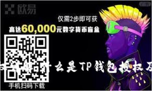 TP钱包授权详解：什么是TP钱包授权及其重要性