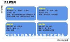 TP钱包支持狗狗币的存储与