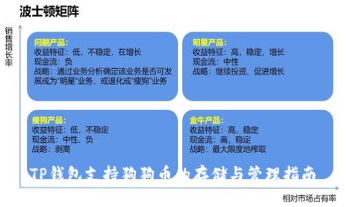 TP钱包支持狗狗币的存储与管理指南