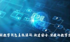 全面解析数字钱包系统源码：构建安全、便捷的