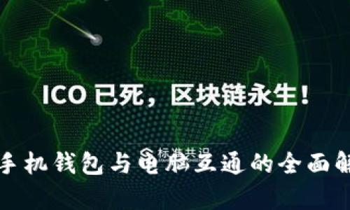 TP手机钱包与电脑互通的全面解析