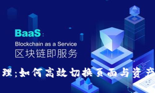 TP钱包管理：如何高效切换页面与资产管理指南
