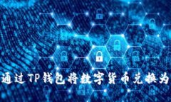 如何通过TP钱包将数字货币兑换为现金