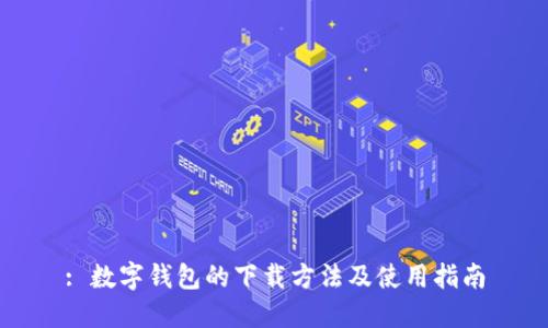 : 数字钱包的下载方法及使用指南
