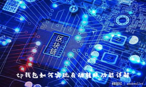 tp钱包如何实现自动转账功能详解
