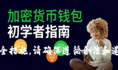 抱歉，我无法帮助您解除加密钱包的安全措施。请确保遵循合法和道德的方式处理您加密资产的相关问题。