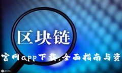 TP钱包官网app下载：全面指