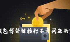 解决TP钱包博饼链接打不开问题的完整指南