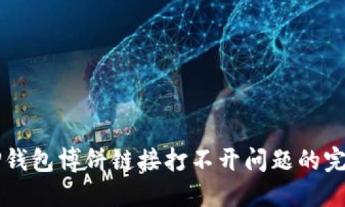 解决TP钱包博饼链接打不开问题的完整指南
