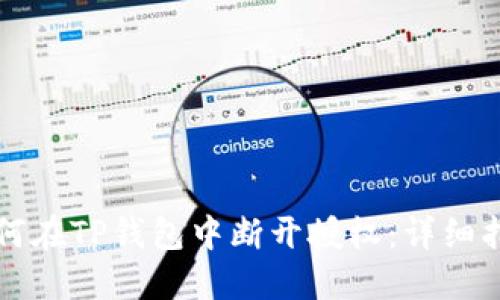 如何在TP钱包中断开授权：详细指南