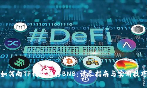 如何向TP钱包转移BNB：详尽指南与实用技巧
