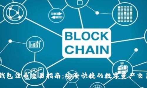   TP钱包法币交易指南：安全快捷的数字资产交易平台