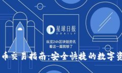   TP钱包法币交易指南：安全快捷的数字资产交易