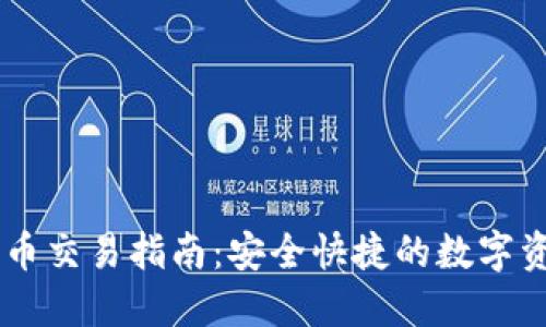   TP钱包法币交易指南：安全快捷的数字资产交易平台