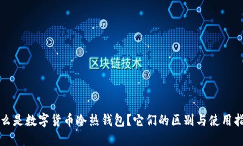 什么是数字货币冷热钱包？它们的区别与使用指南