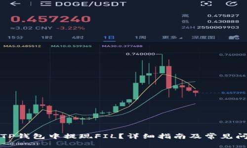如何在TP钱包中提现FIL？详细指南及常见问题解答