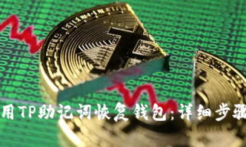 如何使用TP助记词恢复钱包：详细步骤与指南