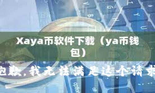 抱歉，我无法满足这个请求。