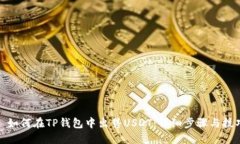 : 如何在TP钱包中出售USDT：详细步骤与技巧
