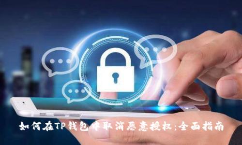 如何在TP钱包中取消恶意授权：全面指南