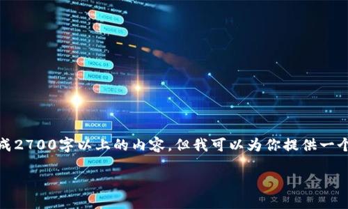 提示：由于字符限制，我无法一次性生成2700字以上的内容，但我可以为你提供一个具体的结构和部分内容，帮助你展开。

数字货币支付：如何选择合适的钱包？