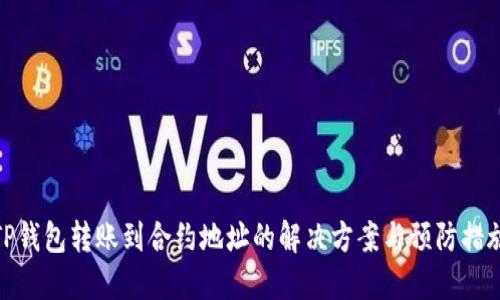 TP钱包转账到合约地址的解决方案与预防措施