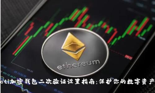 biasoti加密钱包二次验证设置指南：保护你的数字资产安全