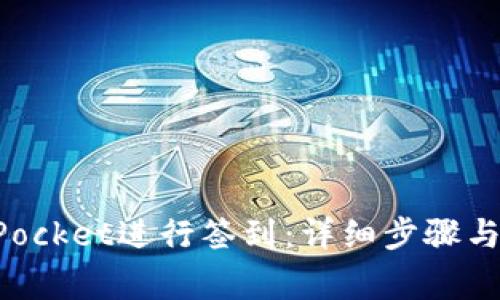 如何在TokenPocket进行签到：详细步骤与常见问题解答