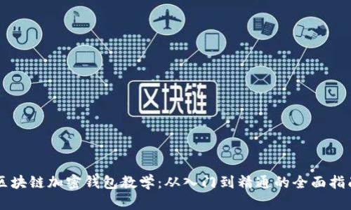 区块链加密钱包教学：从入门到精通的全面指南
