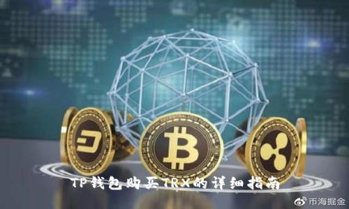 TP钱包购买TRX的详细指南