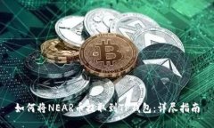 如何将NEAR币提取到TP钱包